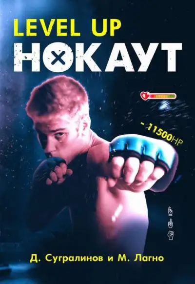 Обложка книги Level Up. Нокаут