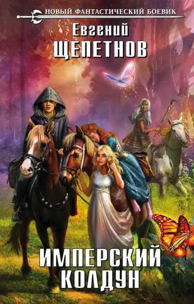 Обложка книги Имперский колдун