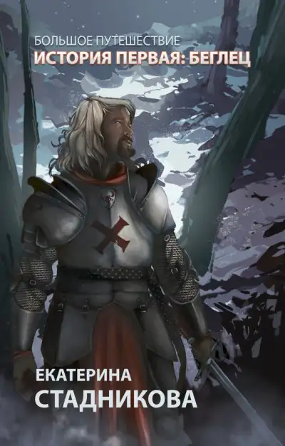 Обложка книги Беглец