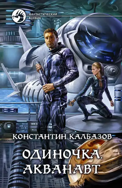 Обложка книги Акванавт