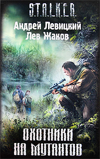 Обложка книги Охотники на мутантов