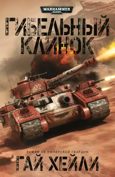 Обложка книги Гибельный клинок