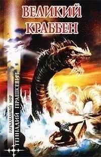 Обложка книги Великий Краббен