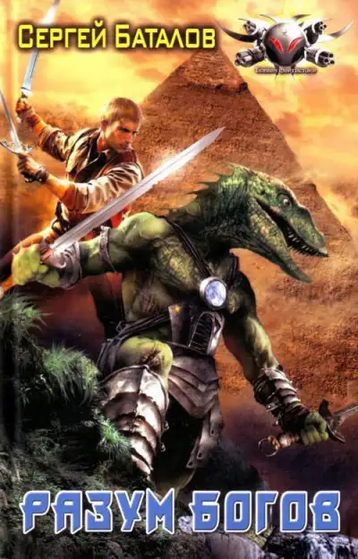 Обложка книги Разум богов