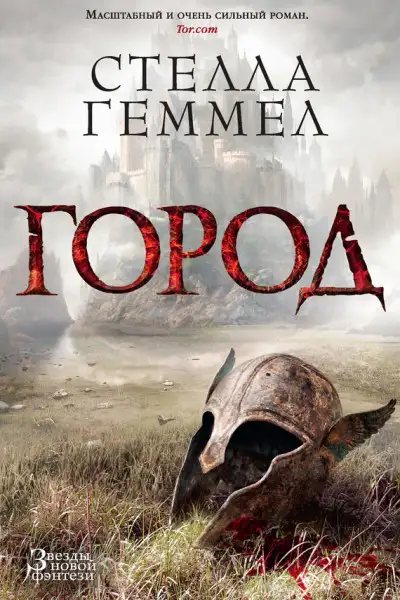 Обложка книги Город