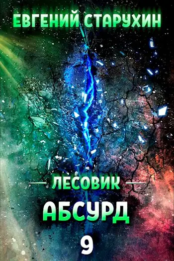 Обложка книги Абсурд
