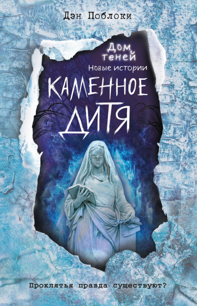 Обложка книги Каменное дитя