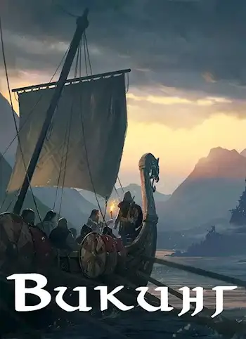 Обложка книги Викинг
