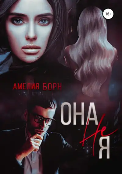 Обложка книги Она не Я