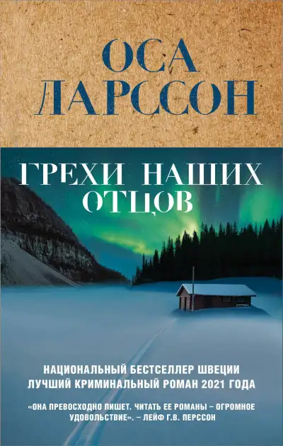 Обложка книги Грехи наших отцов