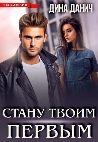 Обложка книги Стану твоим первым