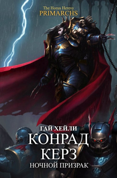 Обложка книги Конрад Керз: Ночной Призрак