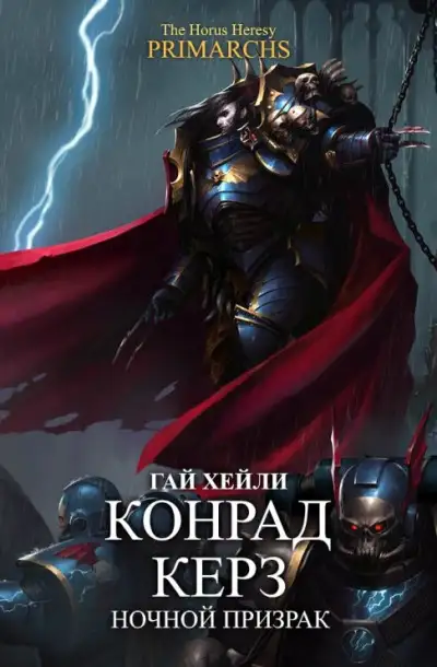 Обложка книги Конрад Керз: Ночной Призрак