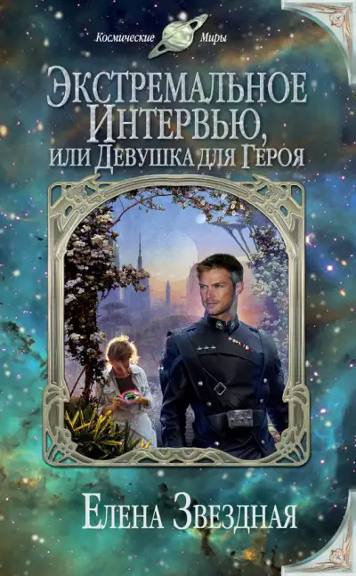 Обложка книги Экстремальное интервью, или Девушка для героя