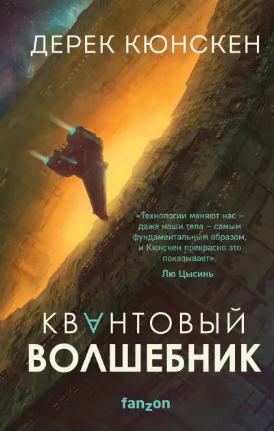 Обложка книги Квантовый волшебник