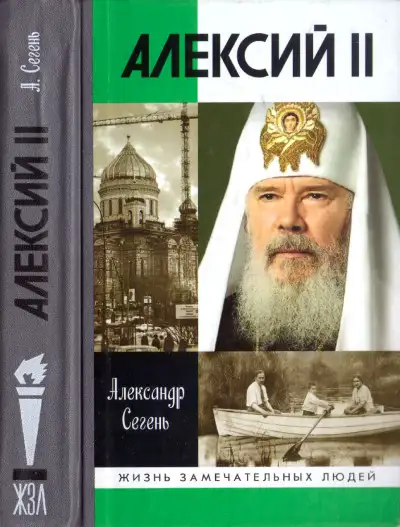 Обложка книги Алексий II