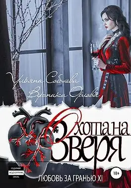 Обложка книги Охота на Зверя