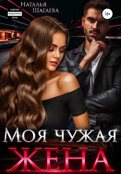 Обложка книги Моя чужая жена