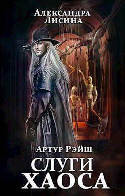Обложка книги Слуги хаоса