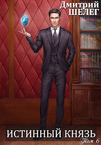 Обложка книги Истинный князь