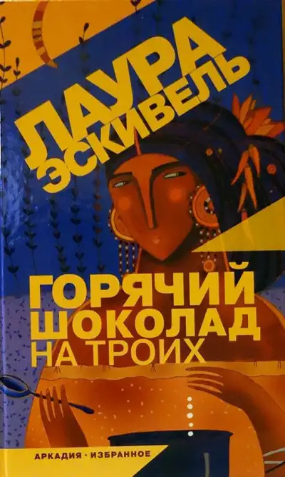 Обложка книги Горячий шоколад на троих