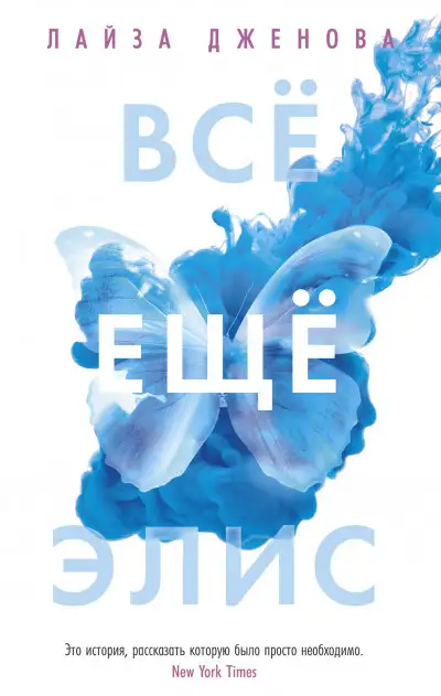 Обложка книги Все еще Элис