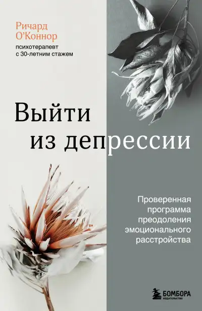 Обложка книги Выйти из депрессии. Проверенная программа преодоления эмоционального расстройства