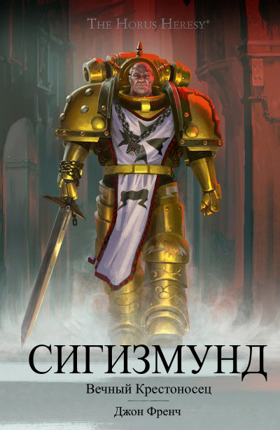 Обложка книги Сигизмунд: Вечный крестоносец