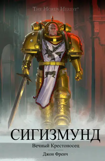 Обложка книги Сигизмунд: Вечный крестоносец