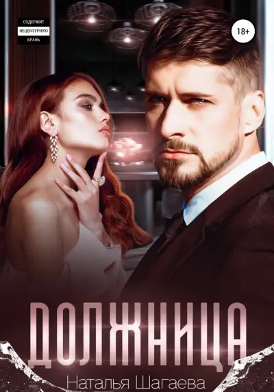 Обложка книги Должница