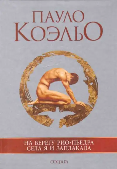 Обложка книги На берегу Рио-Пьедра села я и заплакала