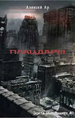 Обложка книги Плацдарм