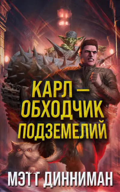 Обложка книги Карл – обходчик подземелий
