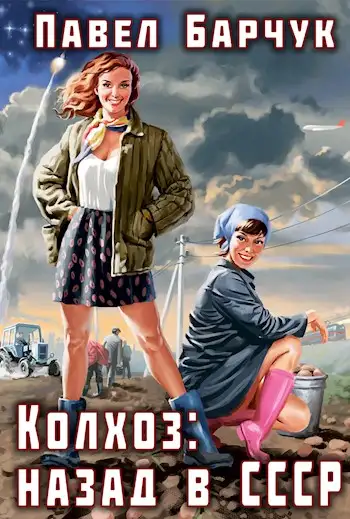 Обложка книги Колхоз: назад в СССР