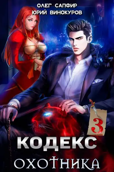 Обложка книги Кодекс Охотника. Книга III