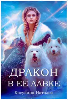 Обложка книги Дракон в ее лавке