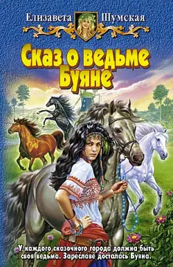 Обложка книги Сказ о ведьме Буяне