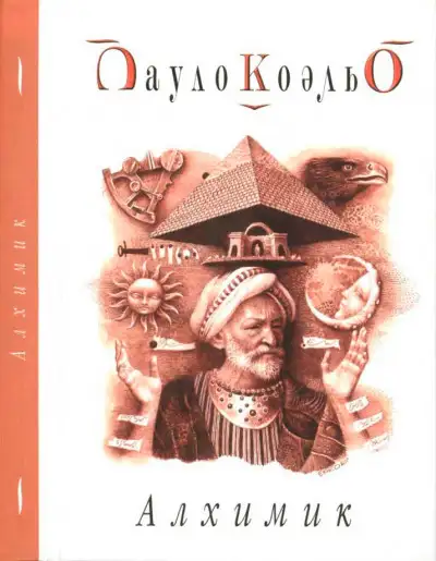 Обложка книги Алхимик