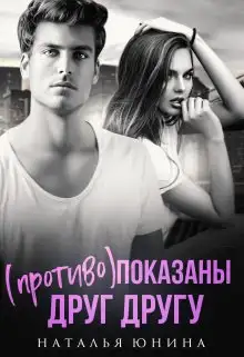 Обложка книги (Противо)показаны друг другу