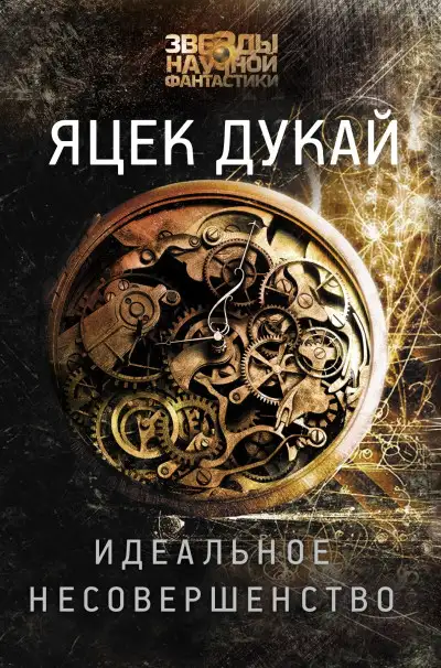 Обложка книги Идеальное несовершенство
