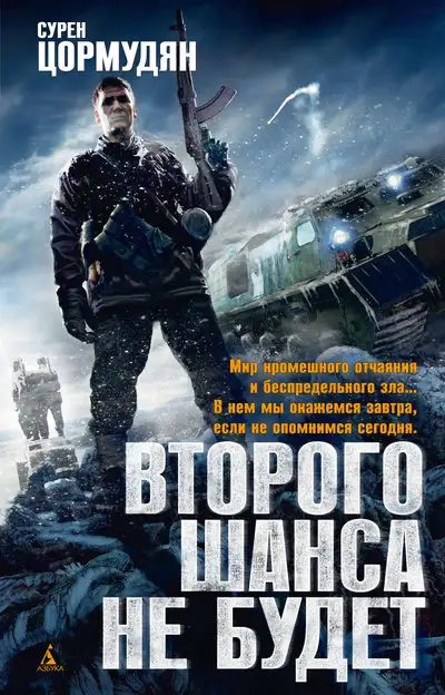 Обложка книги Когда завидуют мертвым. Второго шанса не будет 01
