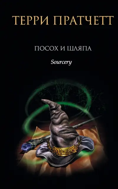 Обложка книги Посох и шляпа
