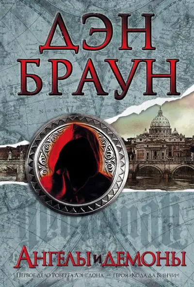 Обложка книги Ангелы и демоны