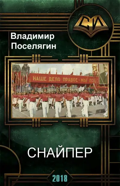 Обложка книги Снайпер