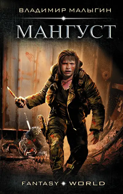 Обложка книги Мангуст
