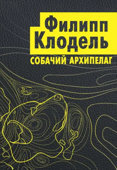 Обложка книги Собачий архипелаг