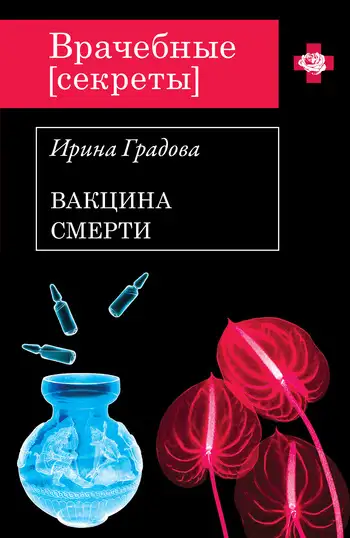 Обложка книги Вакцина смерти