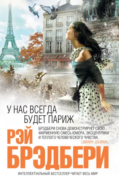 Обложка книги У нас всегда будет Париж