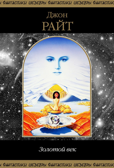 Обложка книги Золотой Век