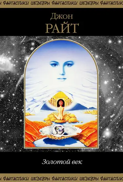 Обложка книги Золотой Век